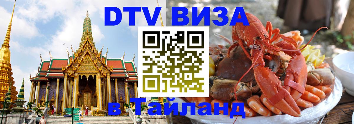 Виза ДТВ на 5 лет в Тайланд 