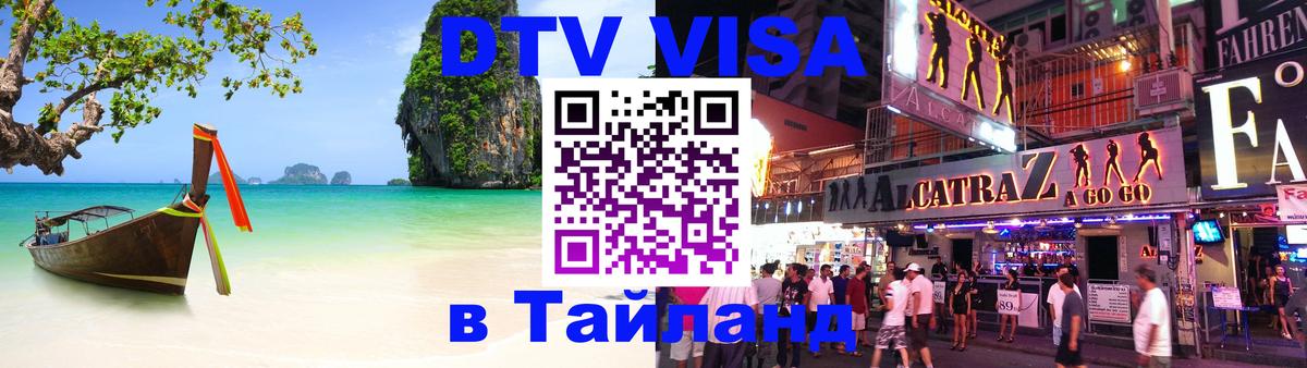 Стоимость и условия DTV визы — оформление в Таиланд под ключ - Ижевск  20.11.2025 