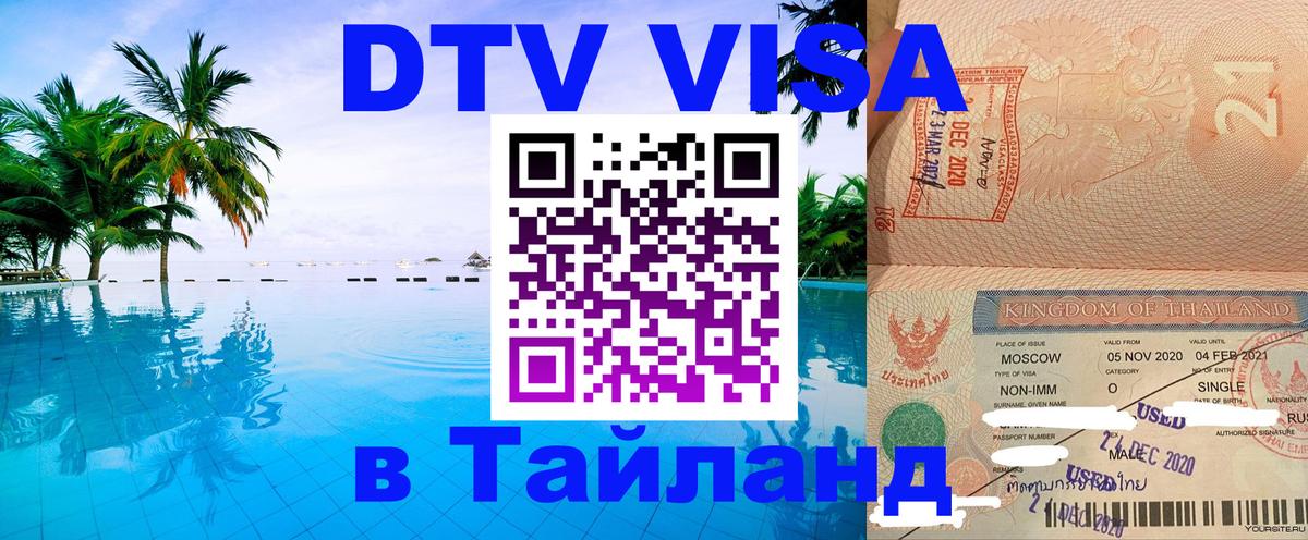 DTV Visa Thailand — прайс и условия, виза без дополнительных документов - Ижевск  06.10.2025 