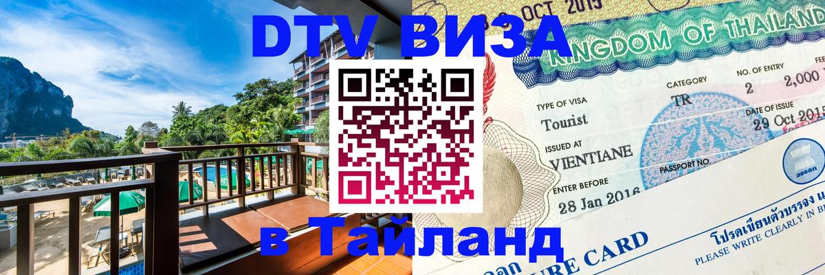 ДТВ VISA Тайланд для фрилансеров Ижевск 
